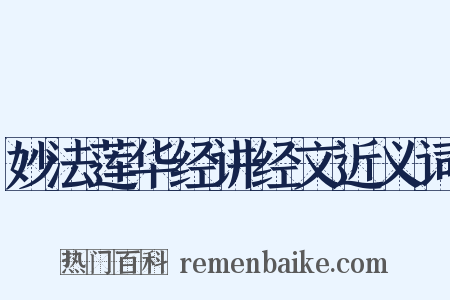 妙法莲华经讲经文近义词是什么意思的图片